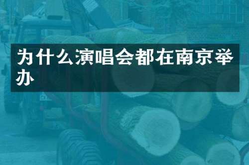 为什么演唱会都在南京举办