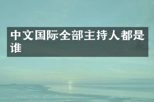 中文国际全部主持人都是谁