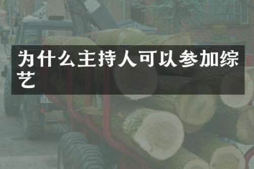 为什么主持人可以参加综艺