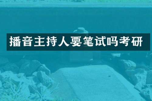 播音主持人要笔试吗考研
