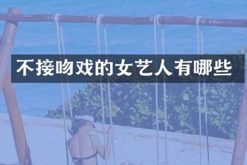 不接的女艺人有哪些