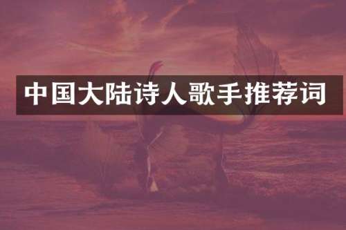 中国大陆诗人歌手推荐词