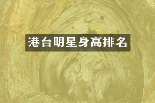 港台明星身高排名