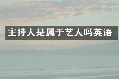 主持人是属于艺人吗英语