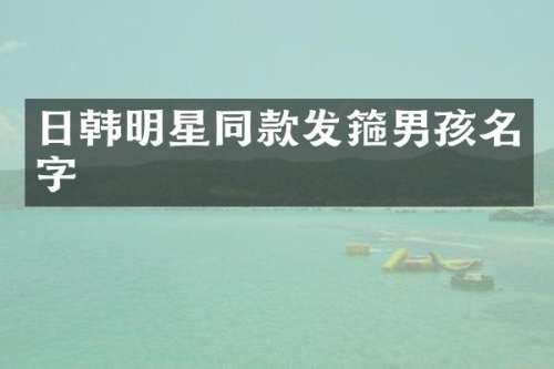 日韩明星同款发箍男孩名字