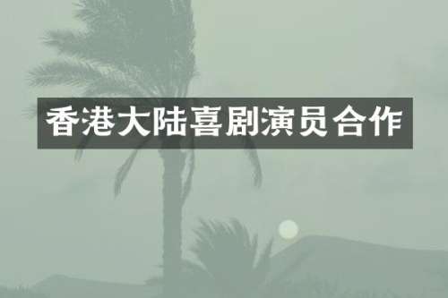 香港大陆喜剧演员合作
