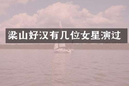 梁山好汉有几位女星演过