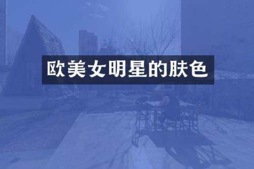 欧明星的肤色