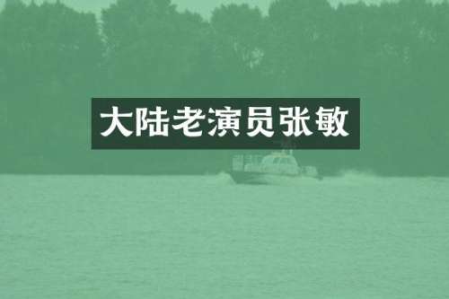 大陆老演员张敏