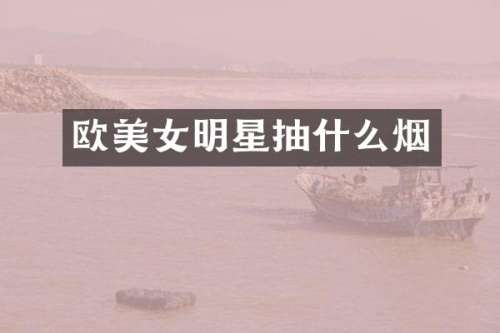欧明星抽什么烟