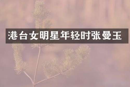港台女明星年轻时张曼玉