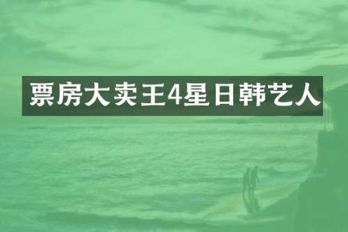 票房大卖王4星日韩艺人