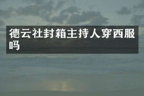 德云社封箱主持人穿西服吗