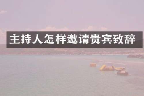 主持人怎样邀请贵宾致辞