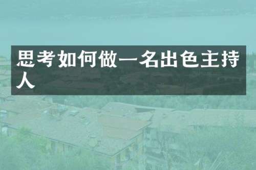 思考如何做一名出色主持人