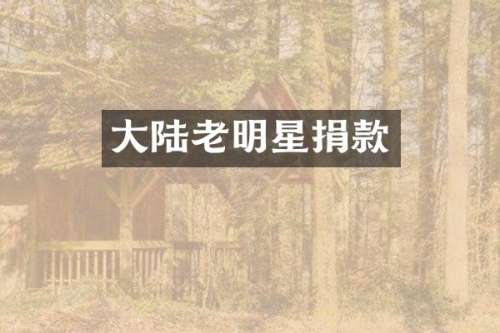 大陆老明星捐款