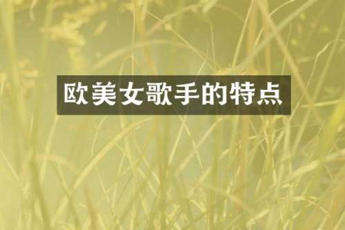 欧歌手的特点