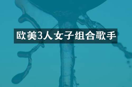 欧美3人女子组合歌手