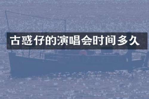 古惑仔的演唱会时间多久