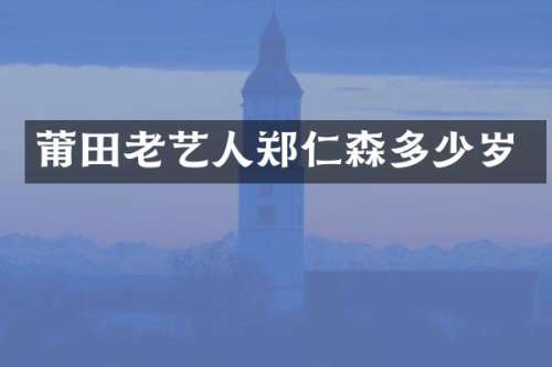莆田老艺人郑仁森