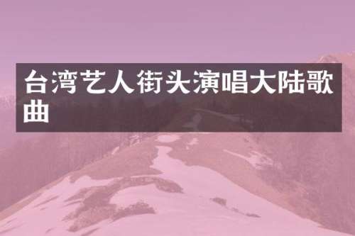 台湾艺人街头演唱大陆歌曲