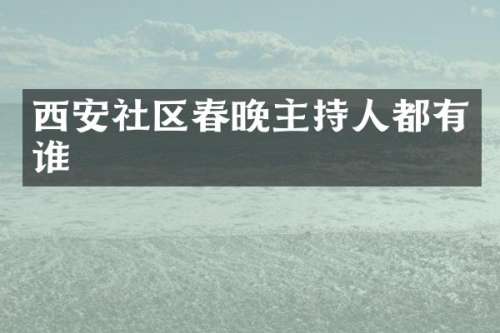 西安社区主持人都有谁