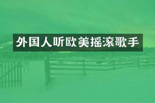 外国人听欧美摇滚歌手