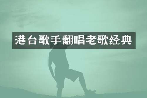 港台歌手翻唱老歌经典