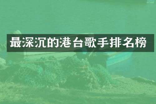 最深沉的港台歌手排名榜