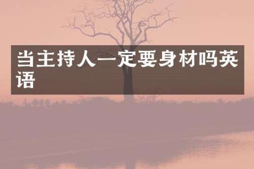 当主持人一定要身材吗英语