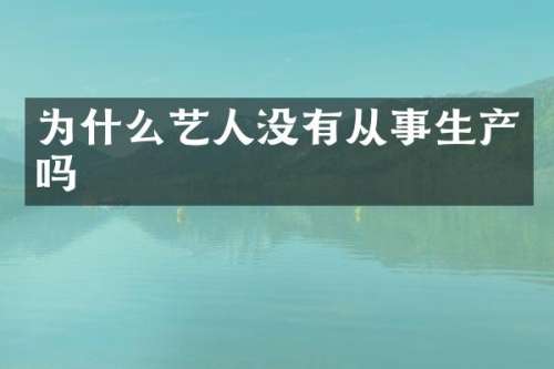 为什么艺人没有从事生产吗