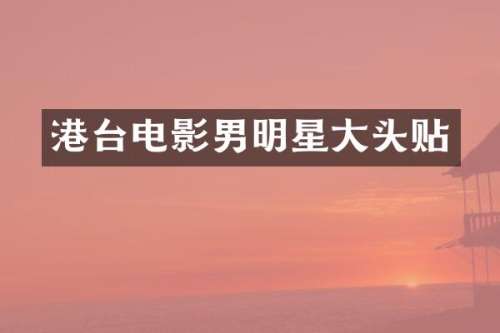 港台电影男明星大头贴