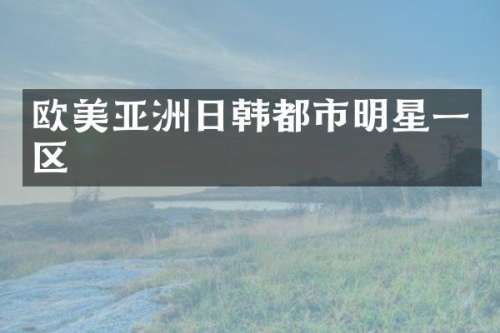 欧美亚洲日韩都市明星一区