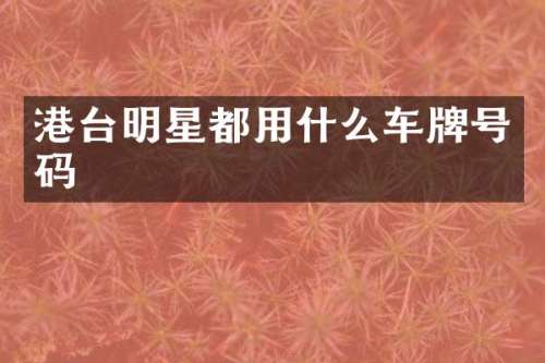 港台明星都用什么车牌号码