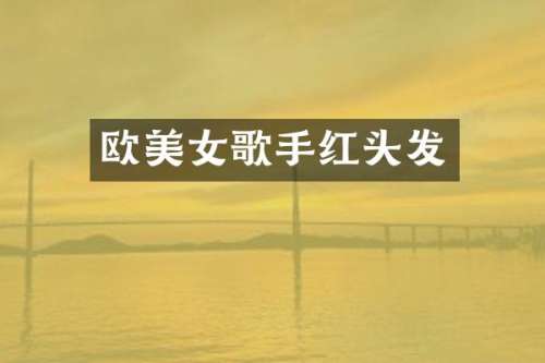 欧歌手红头发