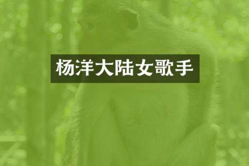 杨洋大陆女歌手