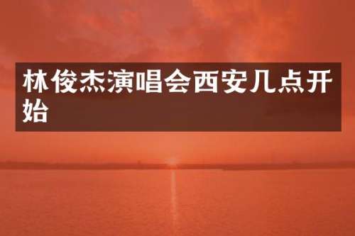 林俊杰演唱会西安几点开始