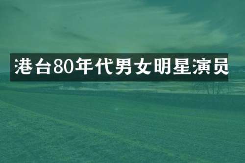 港台80年代男女明星演员