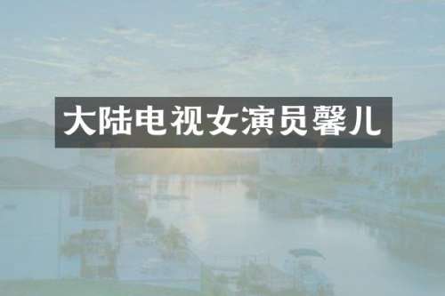大陆电视女演员馨儿
