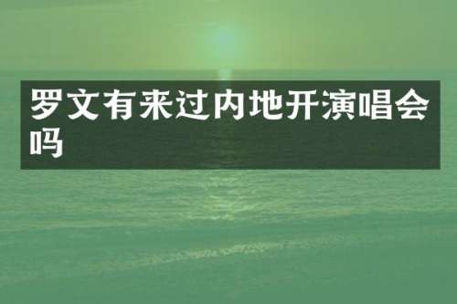 罗文有来过内地开演唱会吗