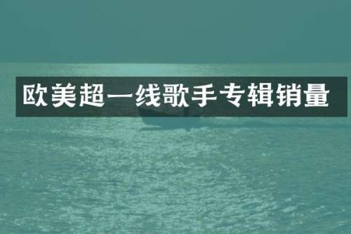 欧美超一线歌手专辑销量