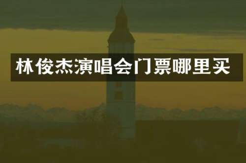林俊杰演唱会门票哪里买