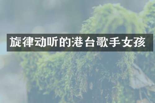 旋律动听的港台歌手女孩