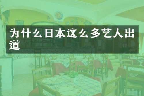 为什么日本这么多艺人出道