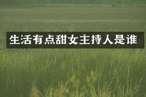 生活有点甜女主持人是谁