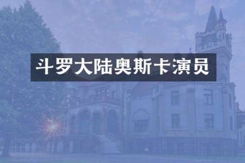 斗罗大陆奥斯卡演员