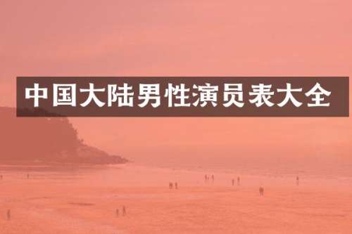 中国大陆男性演员表大全
