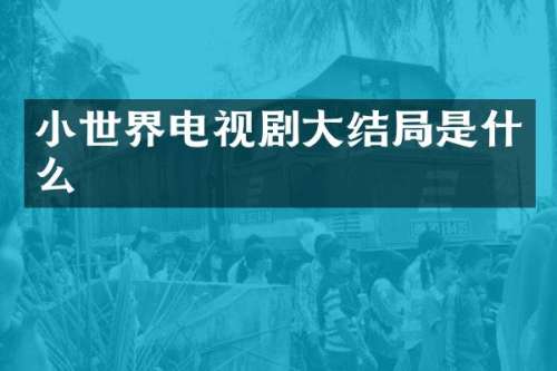 小世界电视剧大结局是什么