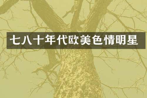 七八十年代情明星