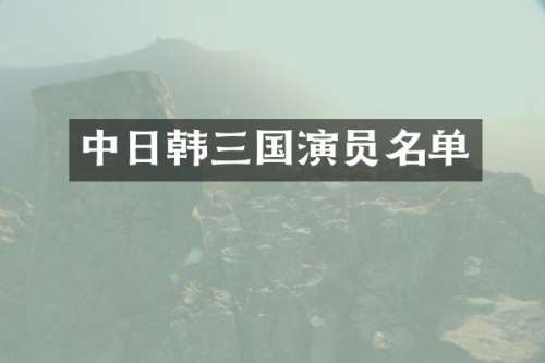 中日韩三国演员名单